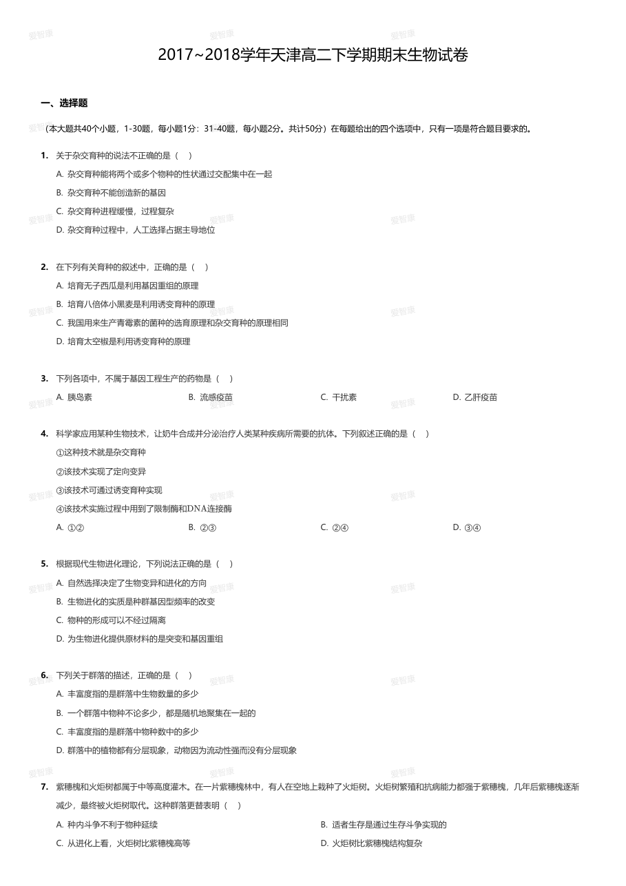 2017~2018学年天津高二下学期期末生物试卷.pdf 第 1 页